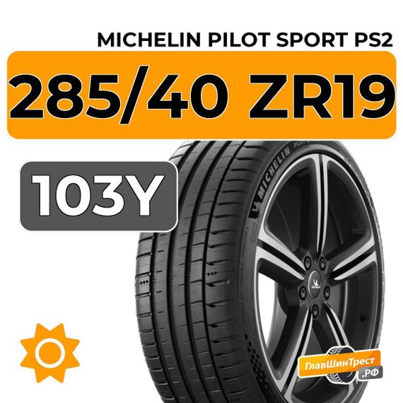 Michelin Pilot Sport PS2 285/40 ZR19 103Y