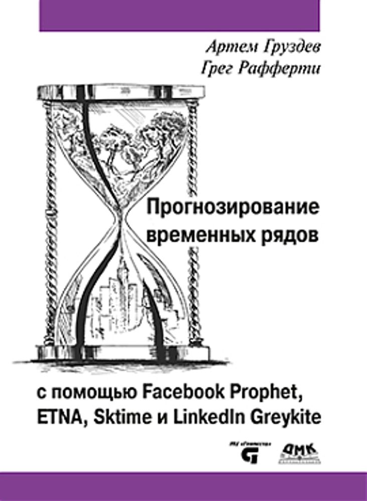 Книга: Артём Груздев &quot;Прогнозирование временных рядов с помощью Prophet&quot;