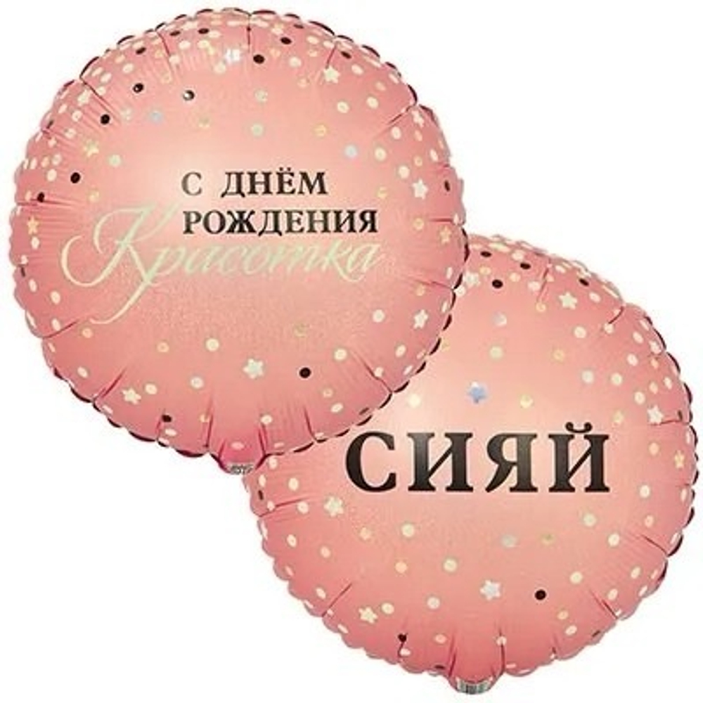 Шар фольга круг 46 см  Сияй, с днём рождения красотка