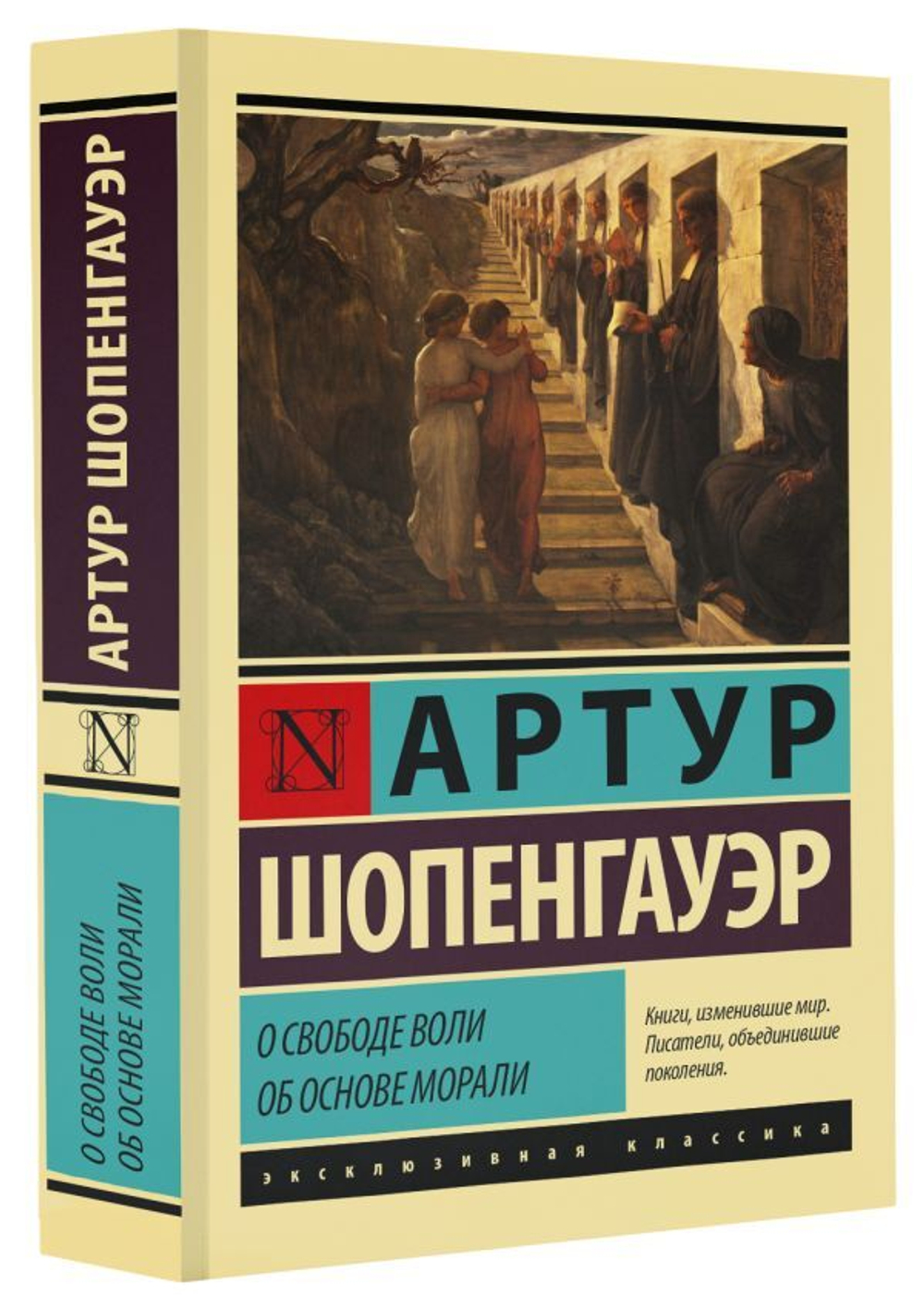 О свободе воли. Об основе морали. Артур Шопенгауэр