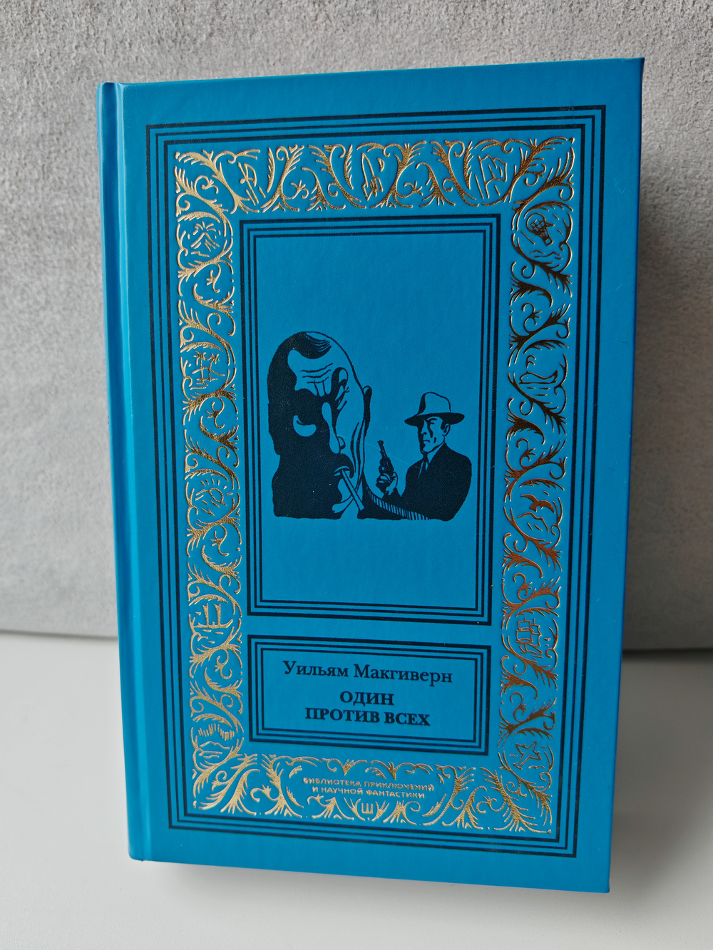 Один против всех