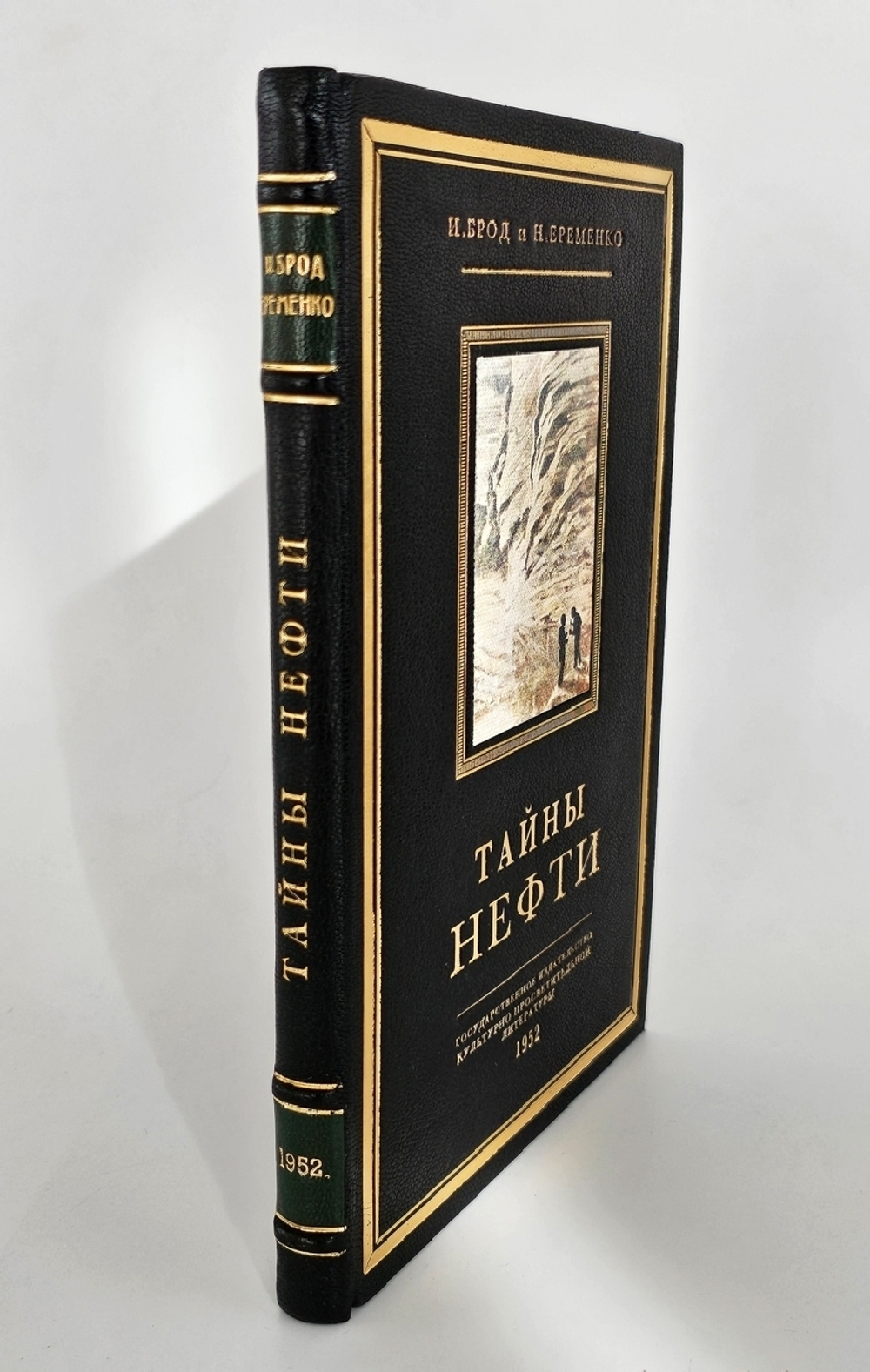 "Тайны нефти". И.Брод, Н.Еременко. 1952 г.