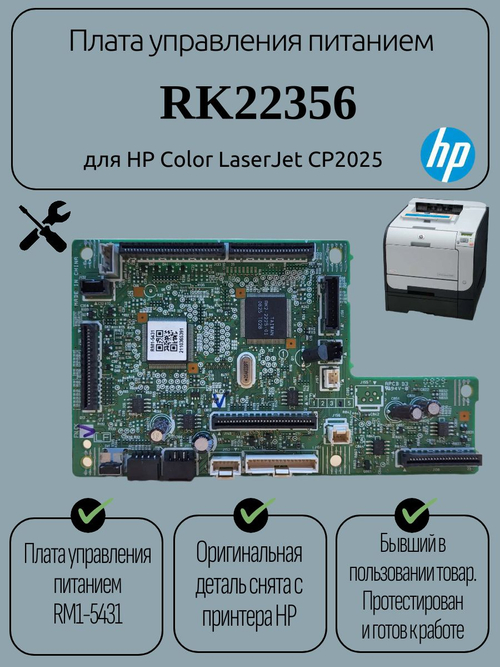 Плата управления питанием RK22356 для HP Color LaserJet CP2025