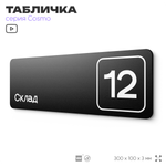 Таблички с номером склада "Склад №12", номер на дверь, 30 х 10 см, серия COSMO 3010, черная, Айдентика Технолоджи
