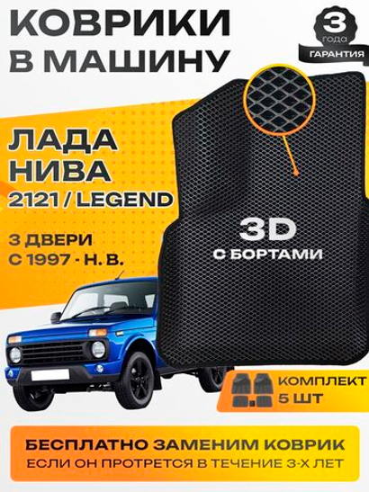 Коврики EVA для Лада 4x4 2121 1 поколение (04.1977 - н.в.) 3 двери - Комплект в салон - 3D С бортиками - Черный - Черный кант