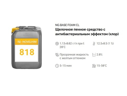 818 NG Base Foam Cl Щелочное пенное средство с антибактериальным эффектом (хлор). Канистра 10л.