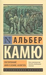 Посторонний. Миф о Сизифе. Калигула