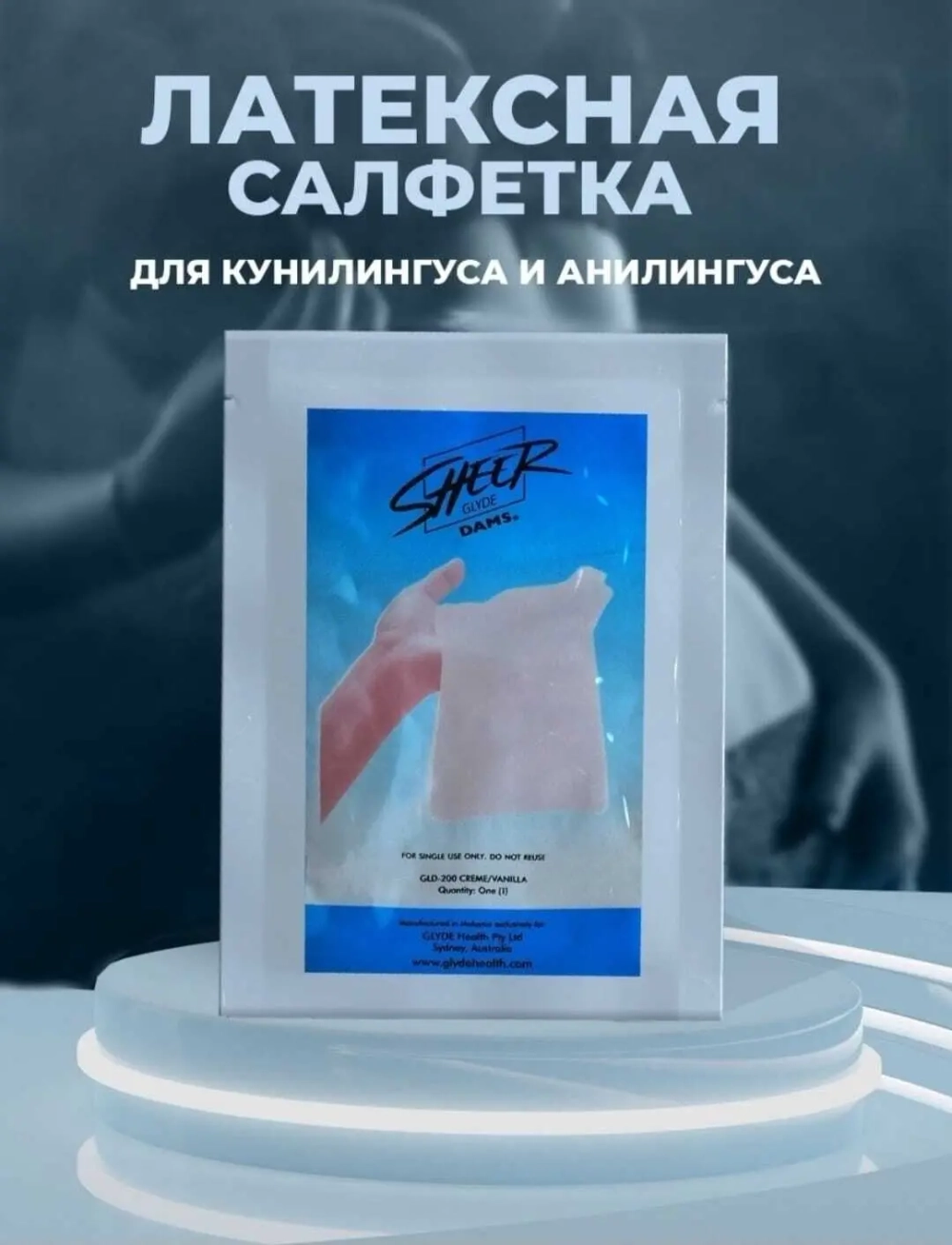 Латексная салфетка защитная Glyde Sheer Dams (для куннилингуса и аннилингуса)