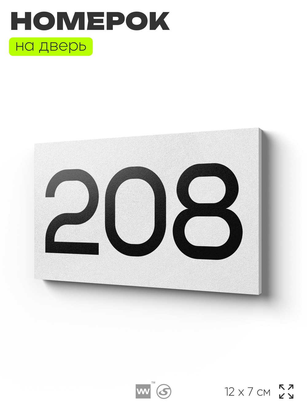 Номер на дверь 208, табличка на дверь для офиса, квартиры, кабинета, аудитории, склада, белая 120х70 мм, Айдентика Технолоджи