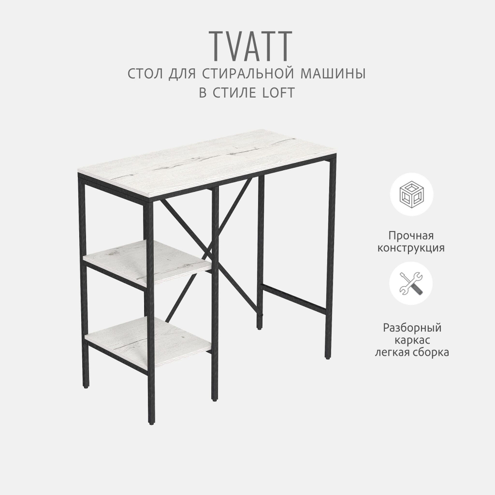 Стеллаж TVATT loft, коричневый, для ванной комнаты, под стиральную машинку, этажерка в ванную, 98х45х93.6 см, ГРОСТАТ