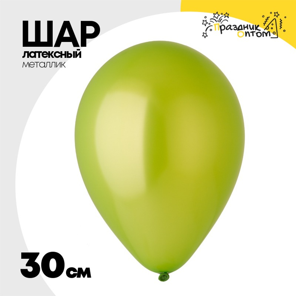 Шар латексный Металлик 30 см (Зеленый)