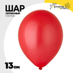 Шар латексный Пастель 13 см (Красный)