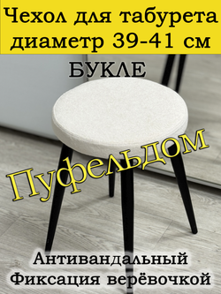 Чехол 39-41 на табурет круглый