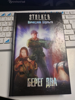 STALKER. Берег дна