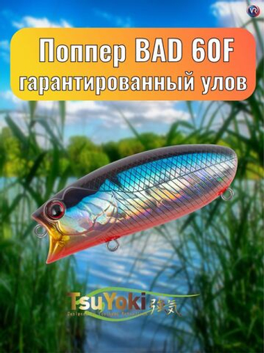 Воблер TsuYoki BAD 60F 014R