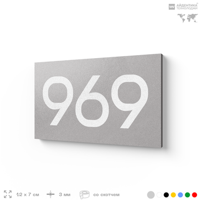 Номер на дверь 969, табличка на дверь для офиса, квартиры, кабинета, аудитории, склада, серая 120х70 мм, Айдентика Технолоджи