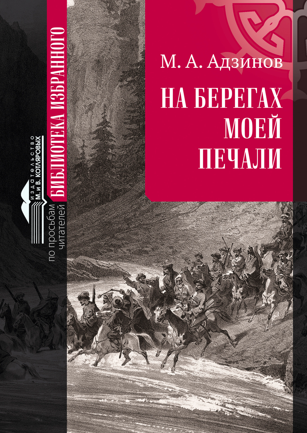 М. А. Адзинов «НА БЕРЕГАХ МОЕЙ ПЕЧАЛИ»