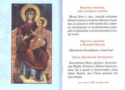Молитвослов для детей