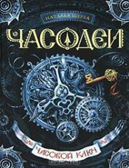 Часодеи. Часовой ключ Книга 1