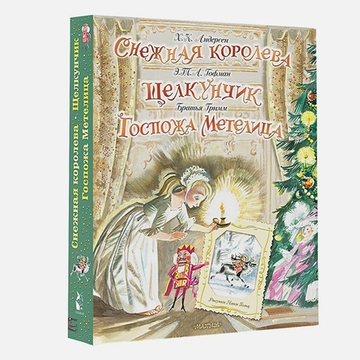 Снежная королева. Щелкунчик. Госпожа Метелица