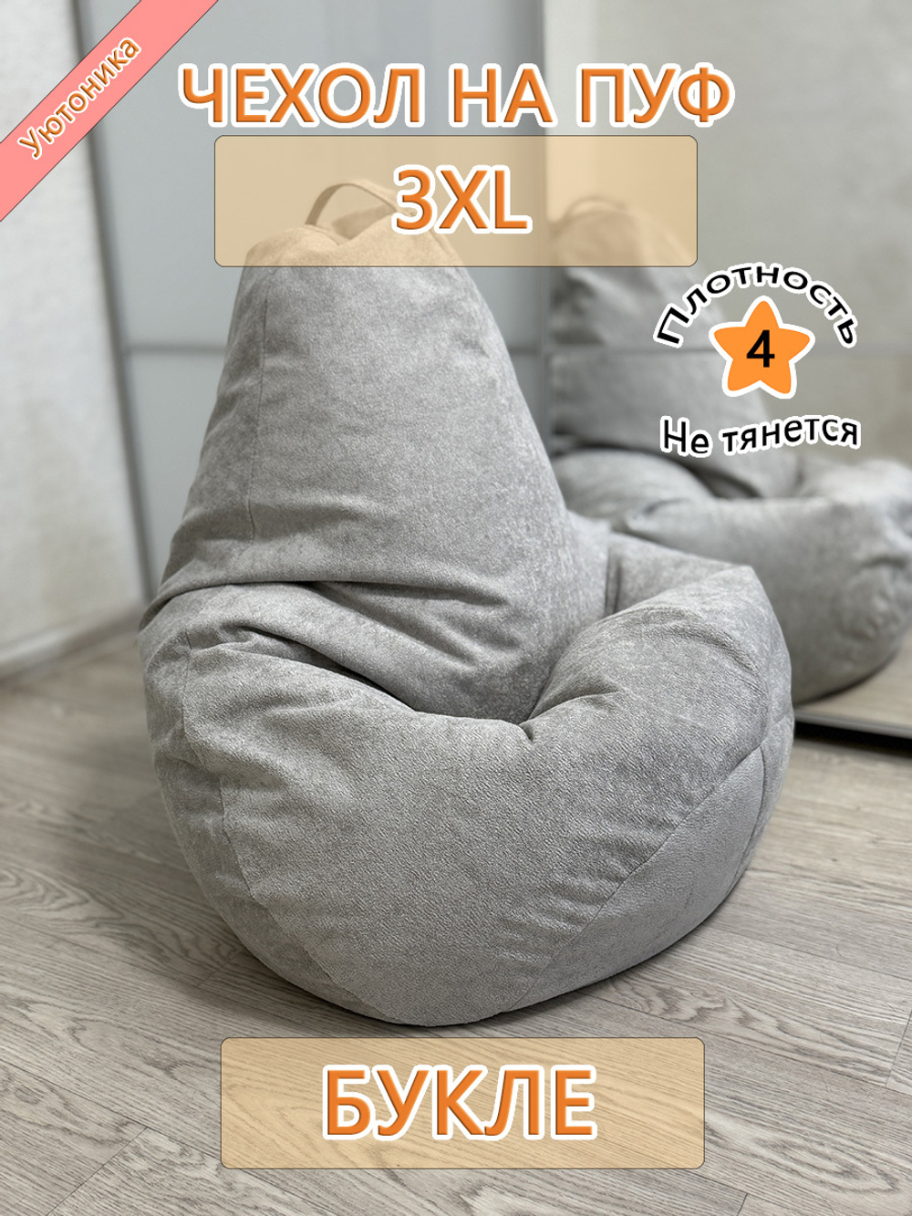 Чехол 3XL для кресла-мешка