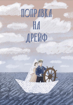 Поправка на дрейф