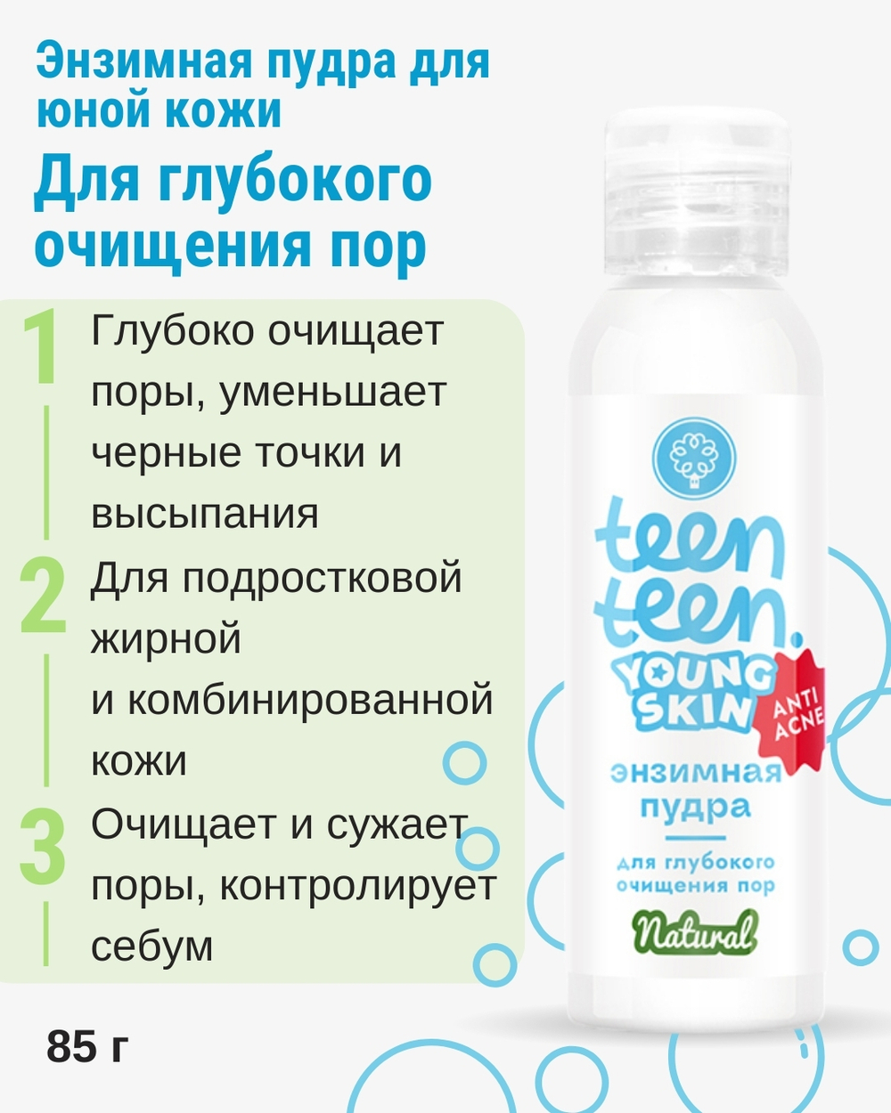 Энзимная пудра для юной кожи Для глубокого очищения пор с белой глиной и салициловой кислотой, 85 г (4,3 б)