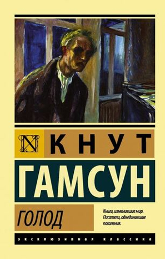 Голод. Кнут Гамсун