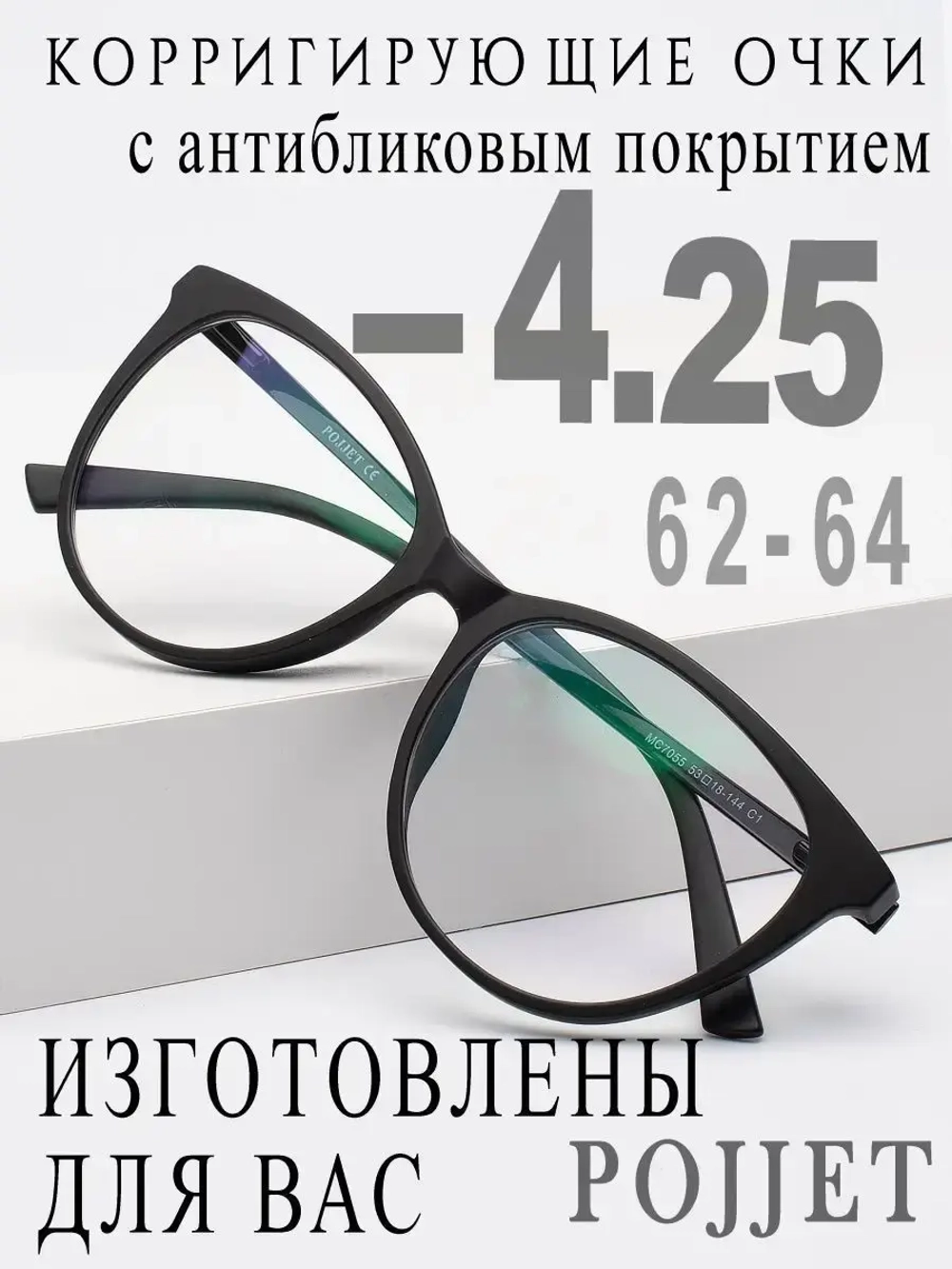 Очки для зрения -4,25 РЦ 62-64