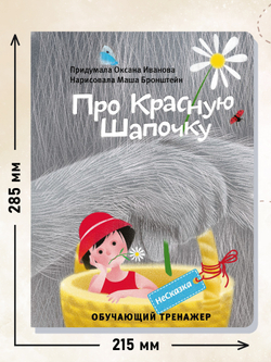НЕСКАЗКА ПРО КРАСНУЮ ШАПОЧКУ