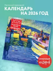 Кандинский. Красочная жизнь. Календарь настенный на 2026 год (300х300)