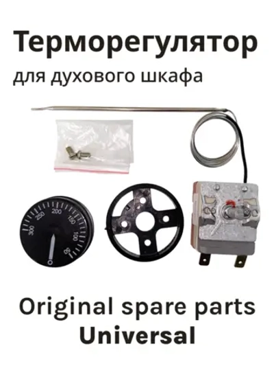 Термостат газовый (с регулировкой, 50-300 гр. 2 конт. 900 мм) *cok200un* 17-0001  (7000011, CU4800, 39CU104, 3.49.060.04, 8032828, 8040983)