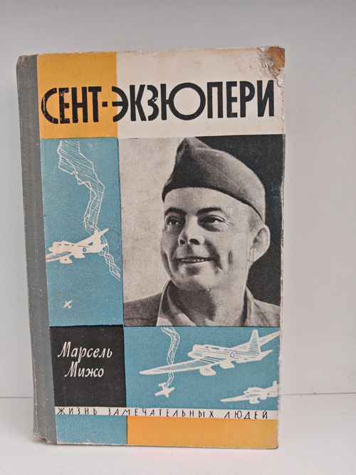 Сент-Экзюпери (ЖЗЛ) (Дефект)