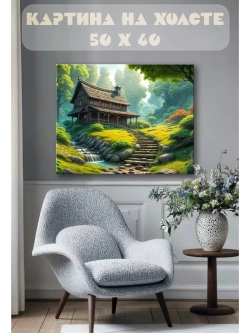 Картина на стену 40 X 50 Домик в лесу