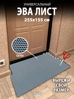 Универсальный ЭВА лист. Материал EVA листовой, соты, 255х155 см.