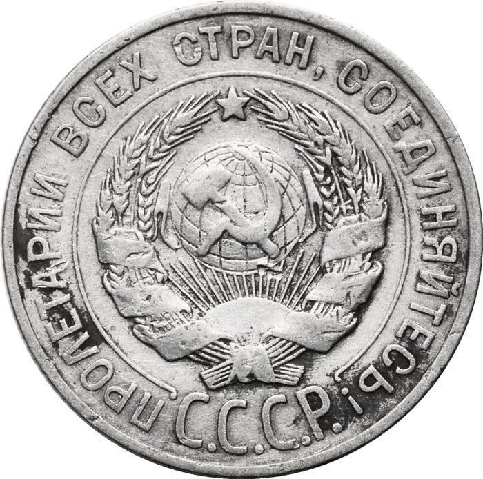 20 копеек 1927 VF
