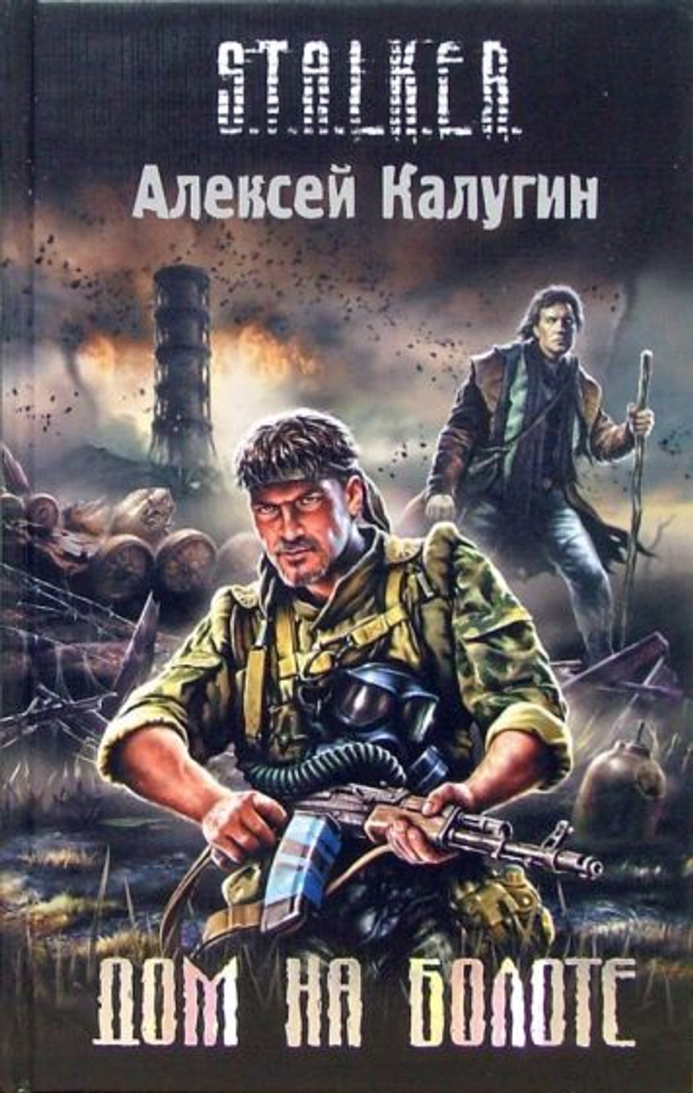 Дом на болоте. S.T.A.L.K.E.R.