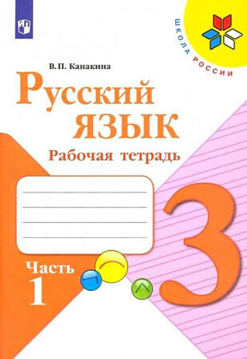 Канакина. Русский язык. Рабочая тетрадь. 3 класс. В 2-х ч. /ШкР