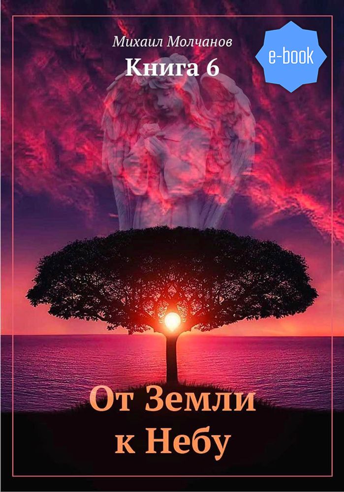 От Земли к Небу. Книга 6 (электронная книга)