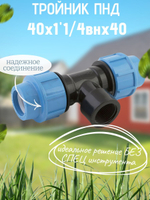Тройник ПНД с внутр.р. 40х1"1/4внх40 ТПК-АКВА  (15шт)