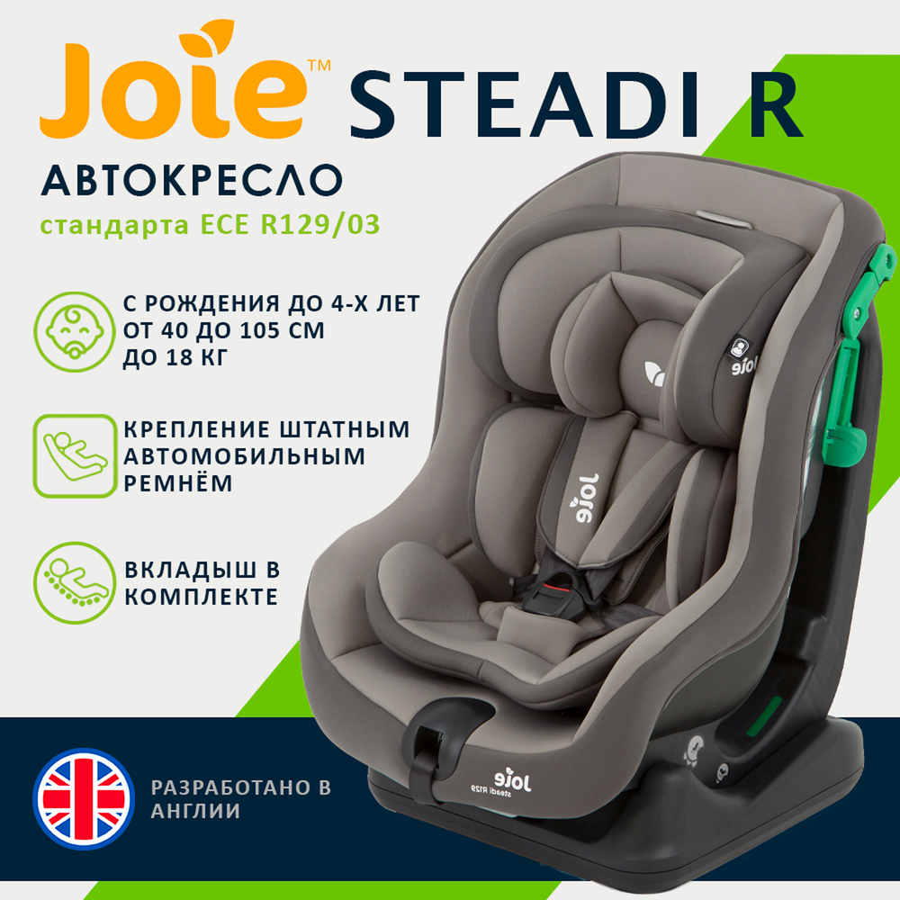 Детское автокресло Joie Steadi R