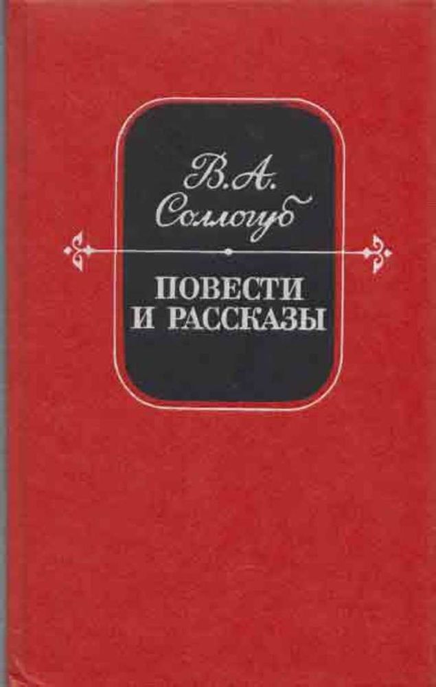 В. А. Сологуб. Повести и рассказы