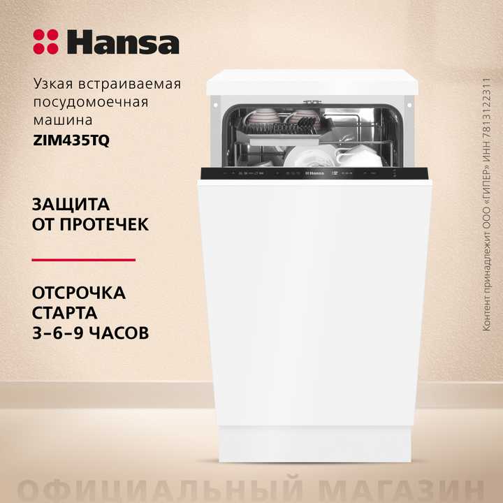 Встраиваемая посудомоечная машина Hansa ZIM435TQ