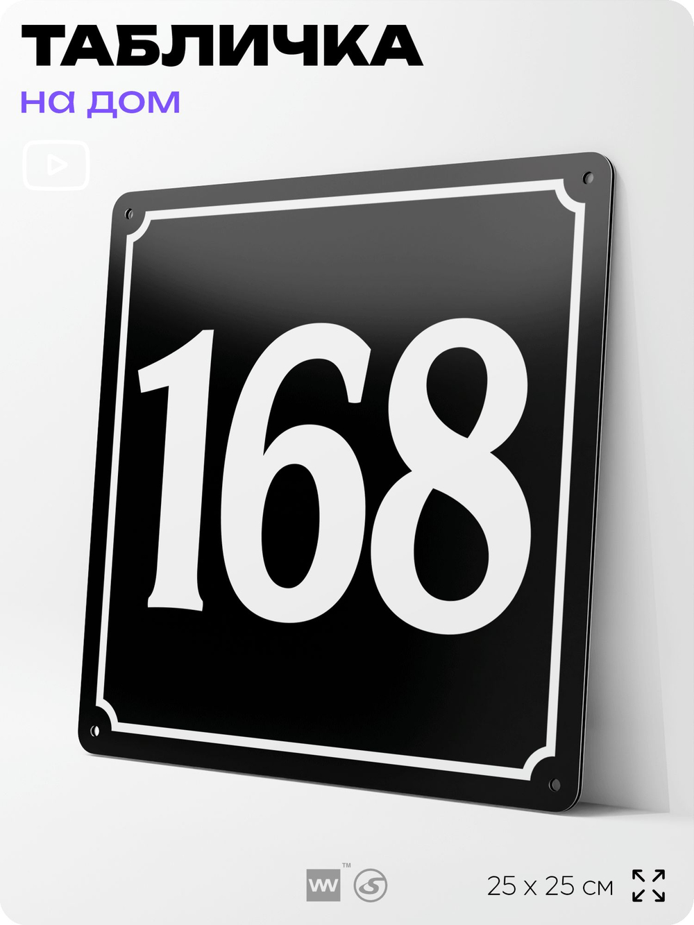 Адресная табличка с номером дома 168, на фасад и забор, черная, 25х25 см, Айдентика Технолоджи
