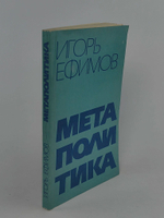 Метаполитика