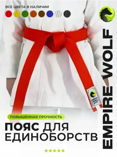 Пояс для единоборств кимоно