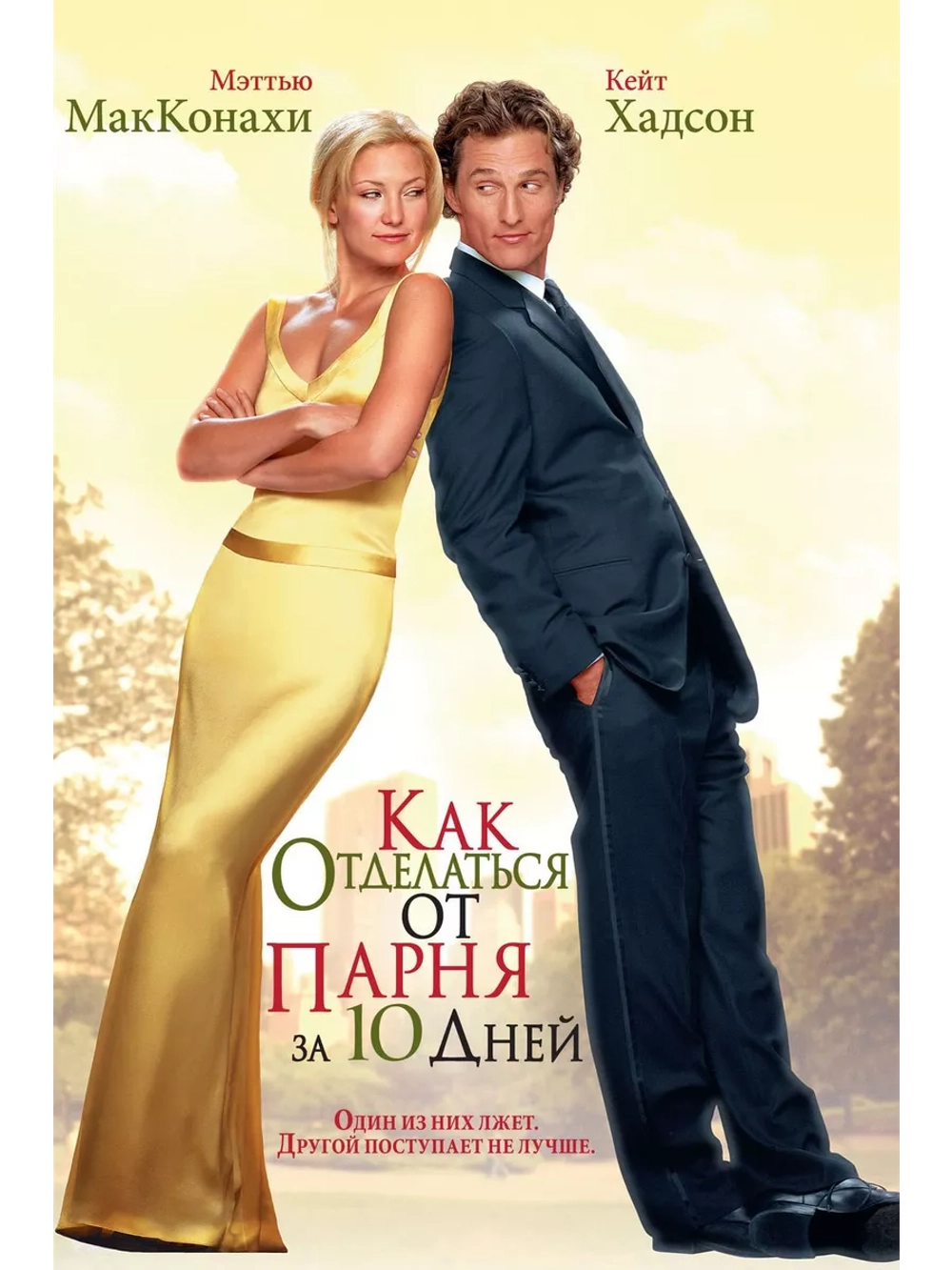 Как отделаться от парня за 10 дней (2003) (DVD-R)