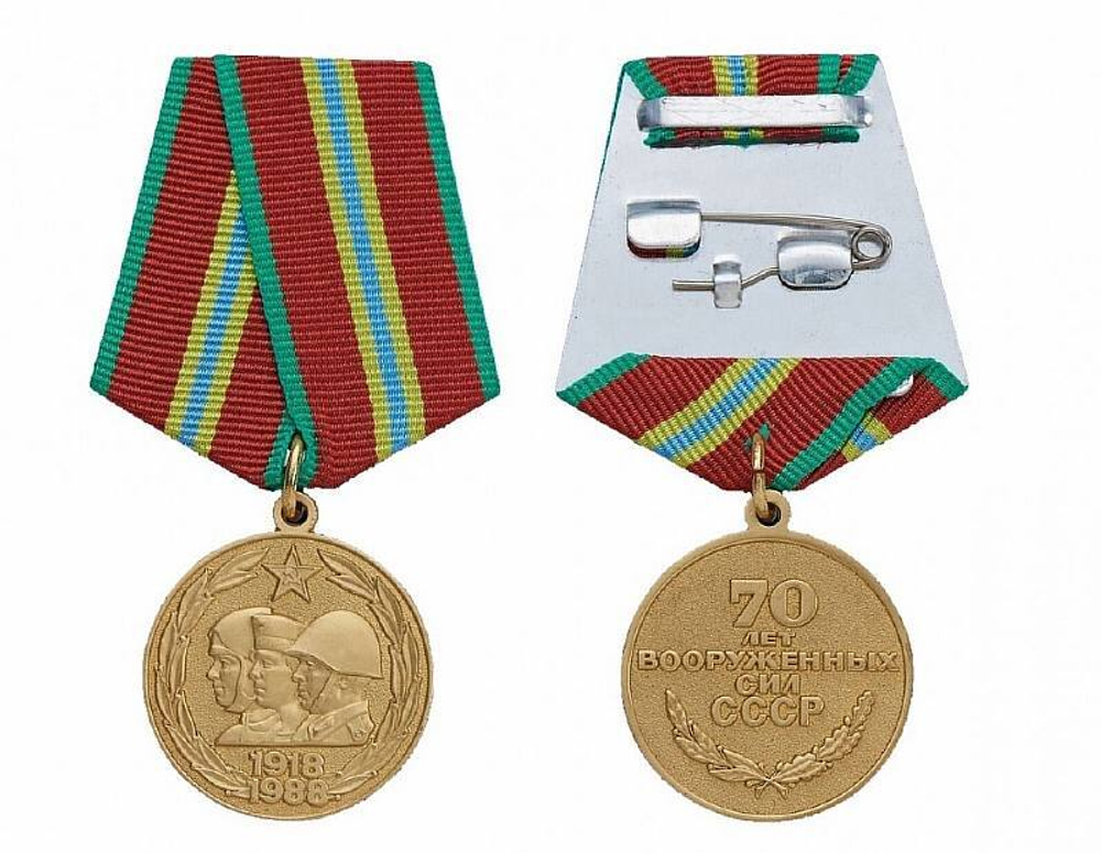 Медаль 70 лет Вооружённых Сил СССР (муляж)