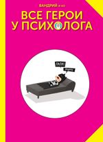 Комикс Все герои у психолога