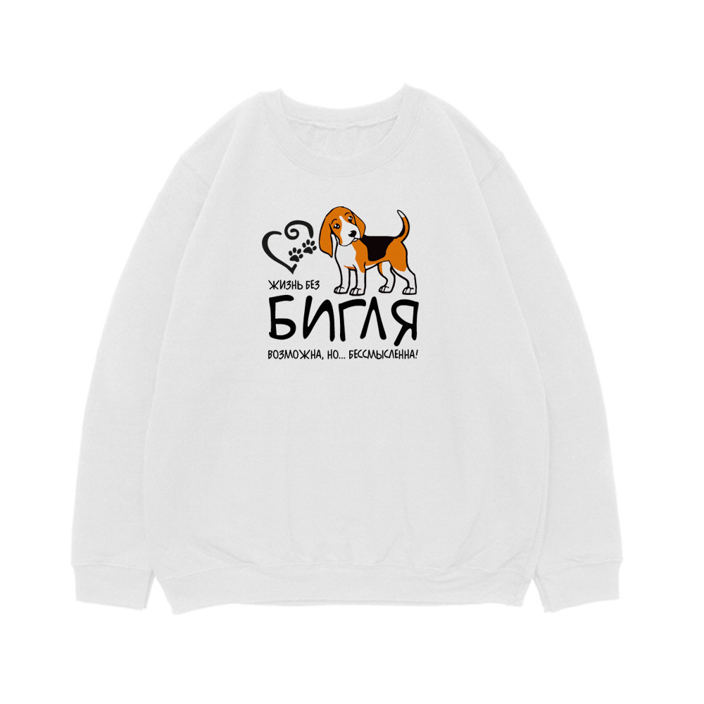 Свитшот "Жизнь без Бигля бессмысленна"